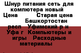 Шнур питания сеть для компютера новый › Цена ­ 100 › Старая цена ­ 200 - Башкортостан респ., Уфимский р-н, Уфа г. Компьютеры и игры » Расходные материалы   